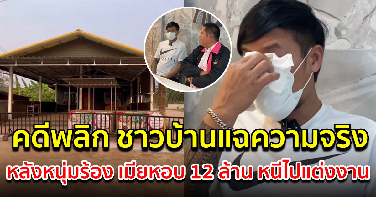 คดีพลิก ชาวบ้านเล่าความจริง เห็นกับตา หลังหนุ่มร้อง เมียหอบเงิน 12 ล้าน ไปแต่งงานกับชายอื่น