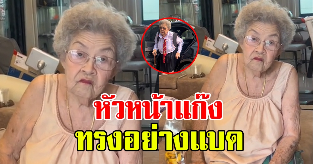 ยายย้อนวัยใส่ชุดนักเรียน ตามกระแส ไปโรงเรียน