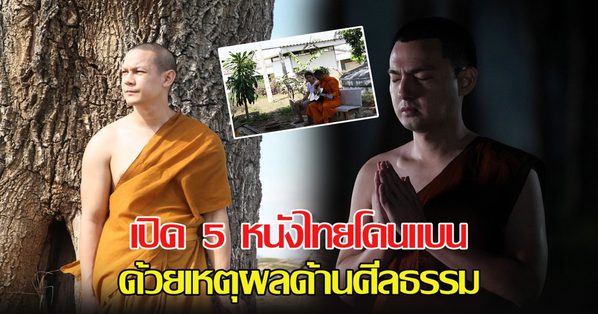 เปิด 5 หนังไทยโดนแบน ด้วยเหตุผลด้านศีลธรรม