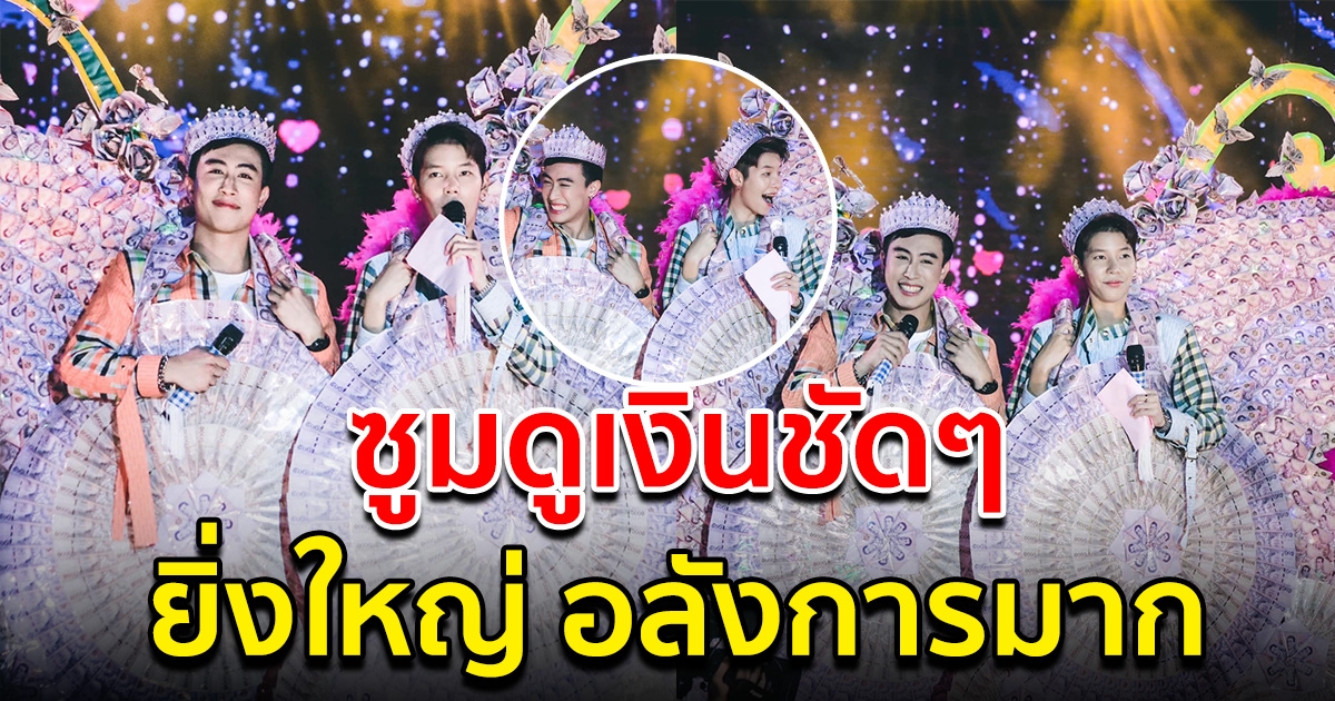 อลังการมาก นุ๊ก-ปาย ใครจะฉุดยังไงอยู่ ล่าสุดพวงมาลัยปีกนกสุดยิ่งใหญ่ เงินเป็นฟ่อนๆ