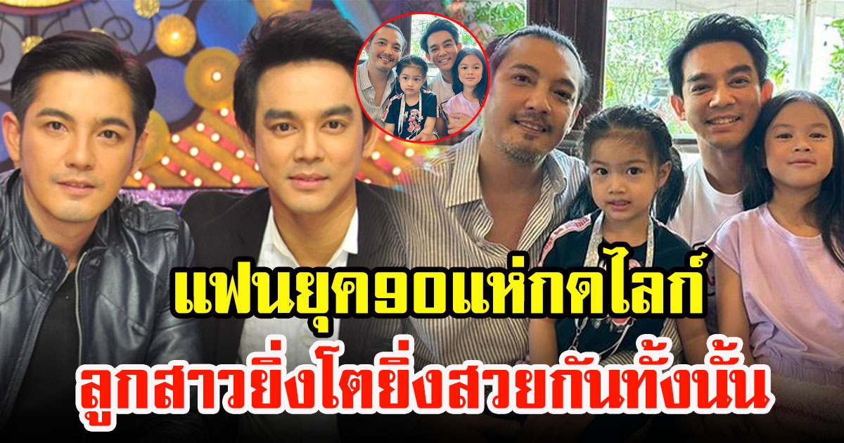 มอส ปฏิภาณกับหนุ่ม ศรราม โชว์โมเมนต์วัยรุ่น 90 นัดกันเที่ยวพาลูกสาวเจอกันครั้งแรก