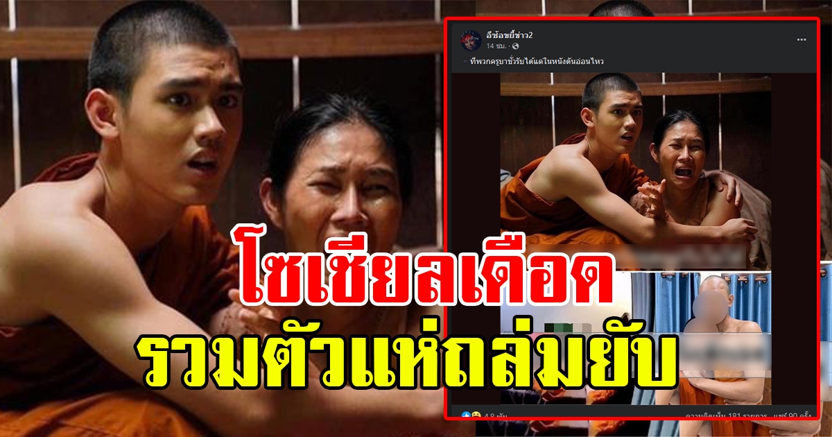 เพจดัง เปรียบเทียบความเป็นจริงในสังคมของวินัยพระภิกษุสงฆ์ ระหว่างในหนังกับชีวิตจริง