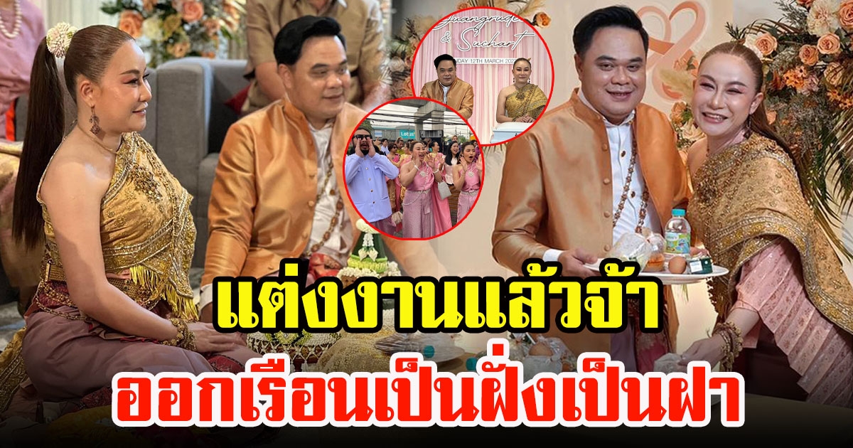 ชื่นมื่น ลูลู่ อาร์สยาม ควงหวานใจ ชาติ สุชาติ หนุ่มนอกวงการ เข้าประตูวิวาห์ หลังตบหาดูใจกันมากว่า 17 ปี