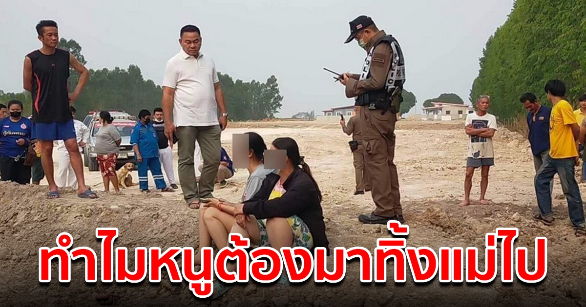 ลูกสาว วัย 13 หายออกจากบ้าน 3 วัน แม่เดินตามหาทุกวัน สุดท้ายพบเสียชีวิต