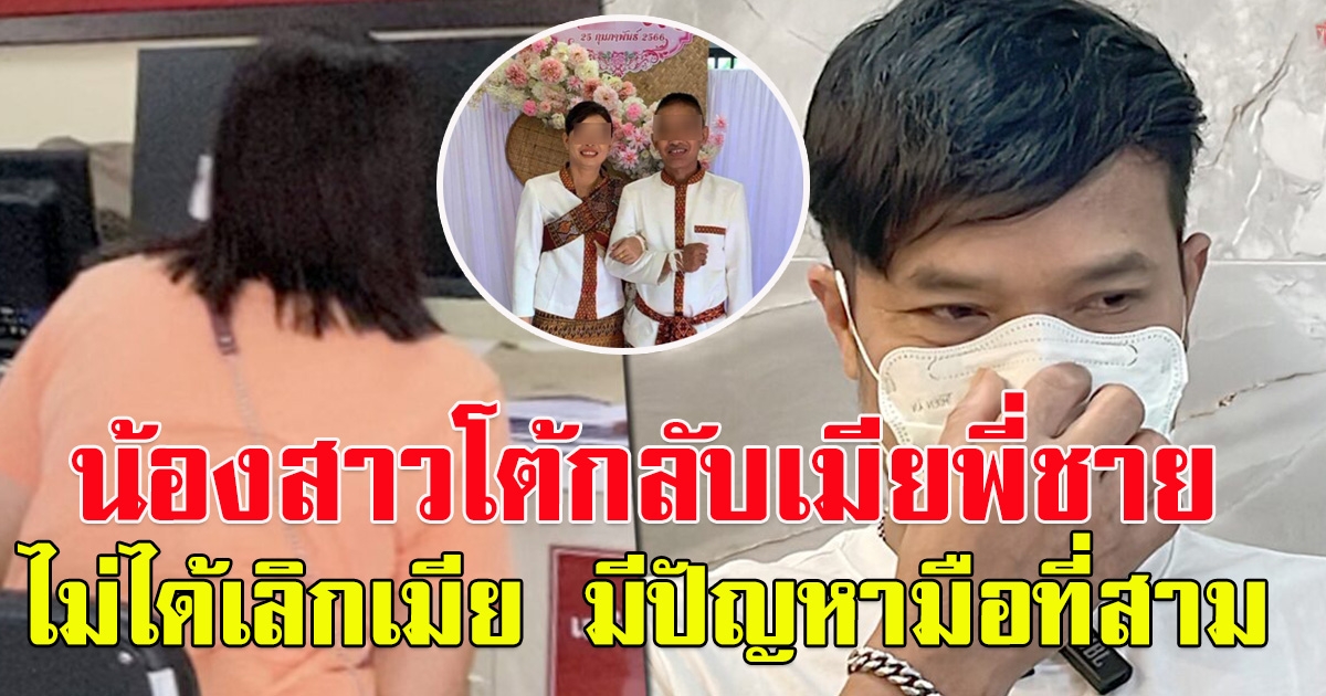 น้องสาว นายนรินทร์ โต้กลับพี่สะใภ้ พี่ชายยังไม่ได้เลิกเมีย