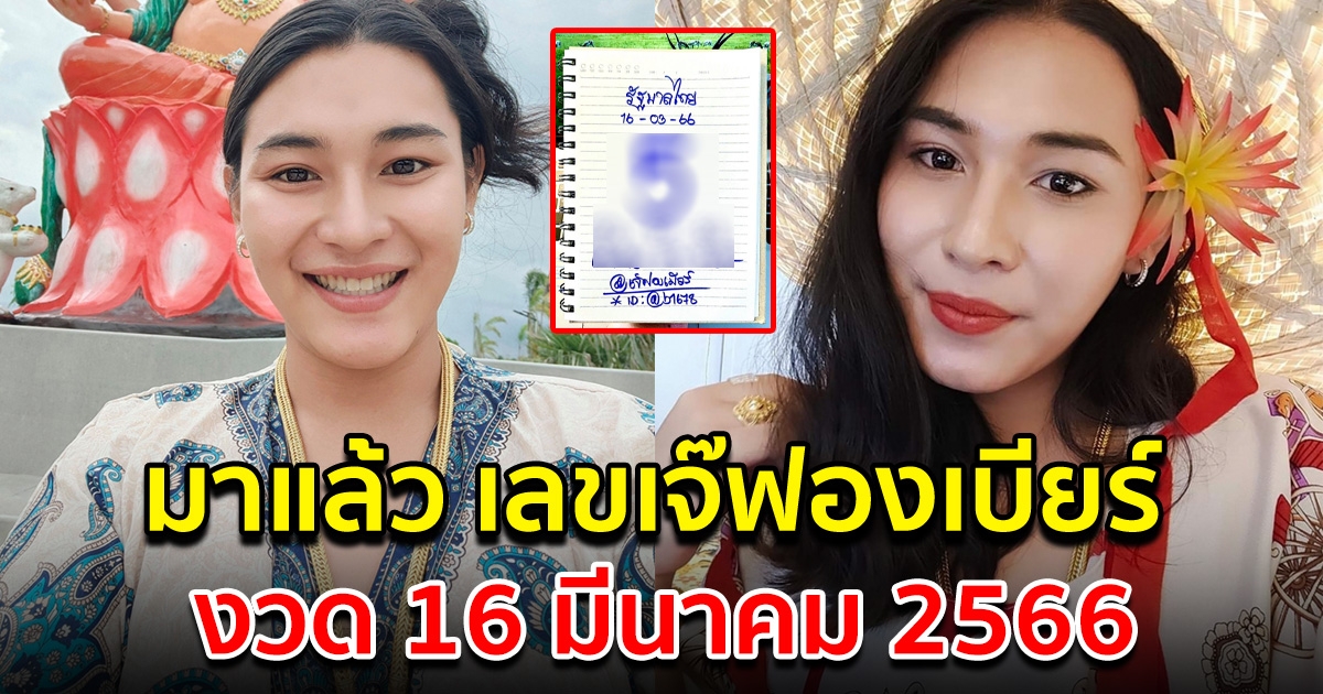 เลขเจ๊ฟองเบียร์ 16 มีนาคม 66