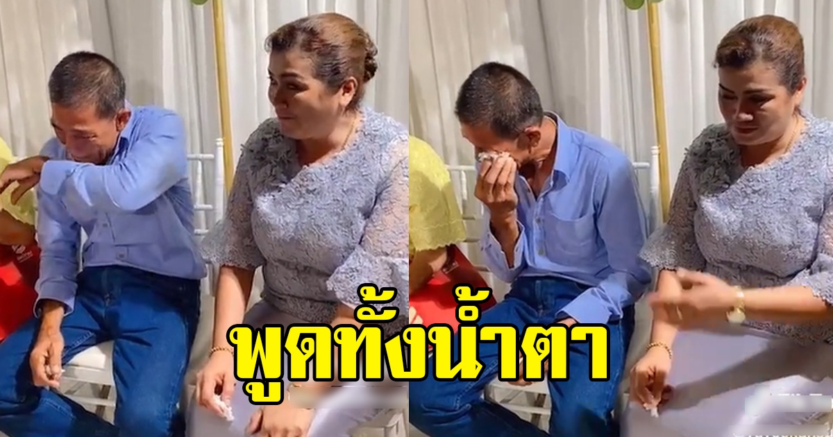 สาวทำพ่อแม่น้ำตาไหล กลางงานแต่ง รู้เหตุผลเข้าใจความรู้สึกเลย