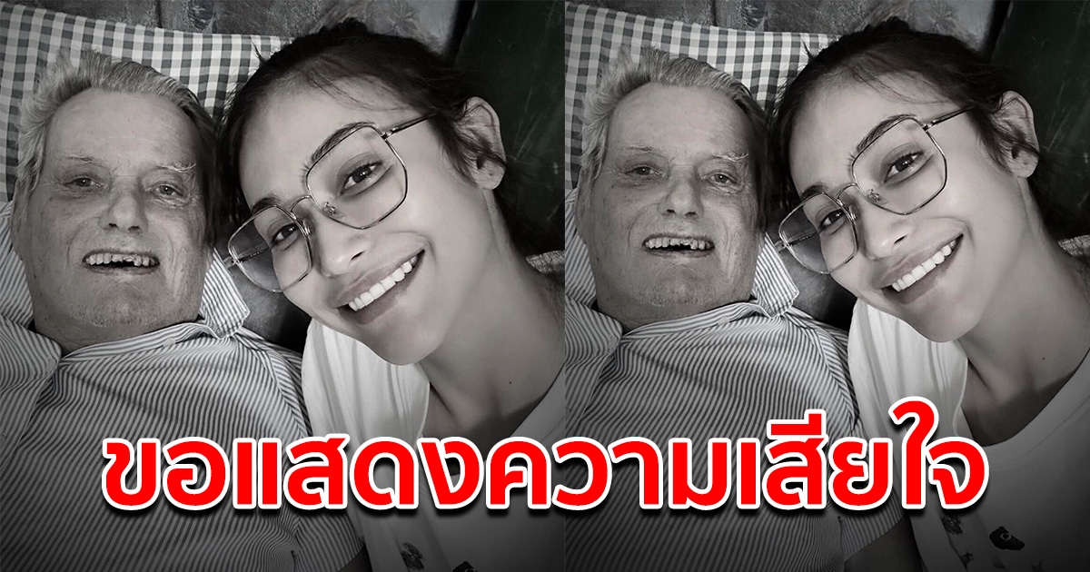ขอแสดงความเสียใจ คุณพ่อ ของ ไฮดี้ จากไปอย่างสงบ