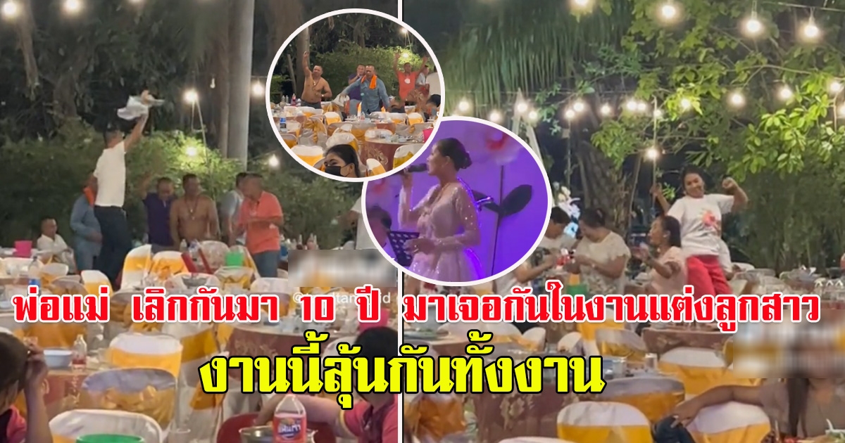 ลูกสาวโพสต์คลิปพ่อแม่ เลิกกันมาเป็น 10 ปี แต่ต้องมาเจอกันในงานแต่ง