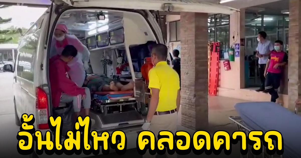 คอหวยส่อง เลขรถกู้ภัย สาวสุดอั้น คลอดทารกคารถ