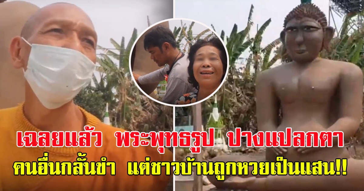 เฉลยที่มา พระพุทธรูป คนอื่นกลั้นขำ แต่ชาวบ้านถูกเลขเป็นแสน