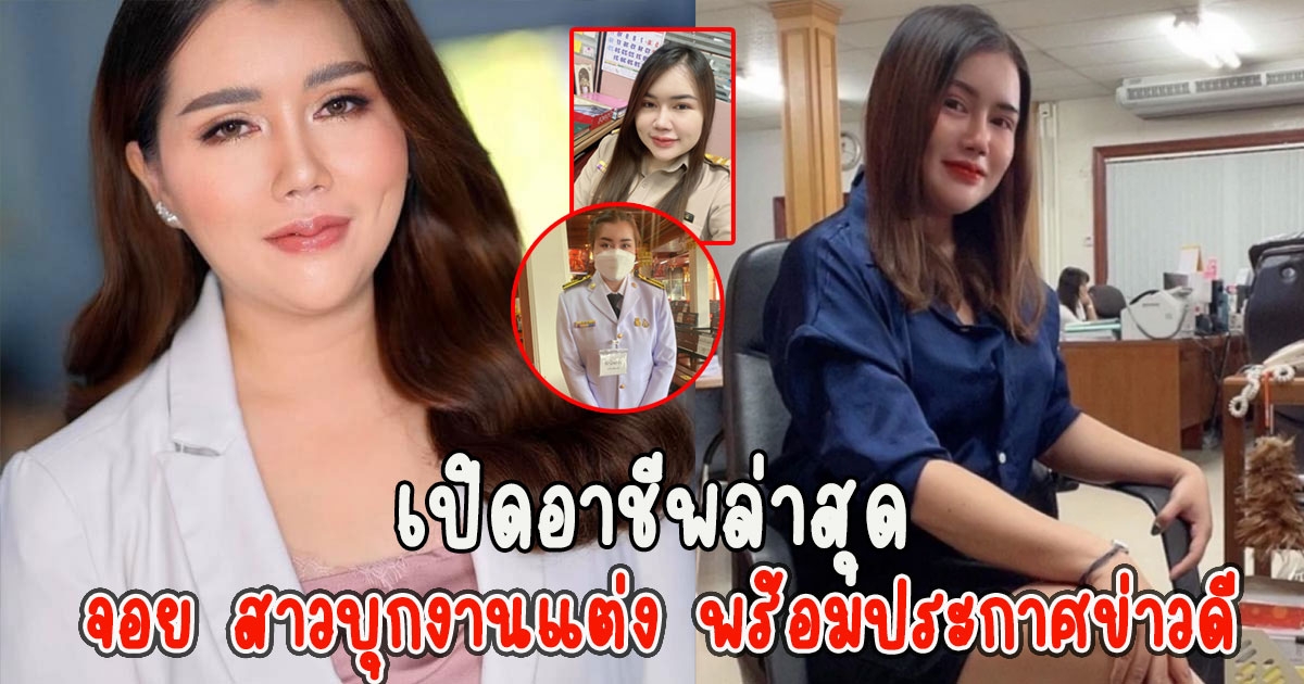 อาชีพล่าสุด จอย สาวบุกงานแต่ง พร้อมประกาศข่าวดี