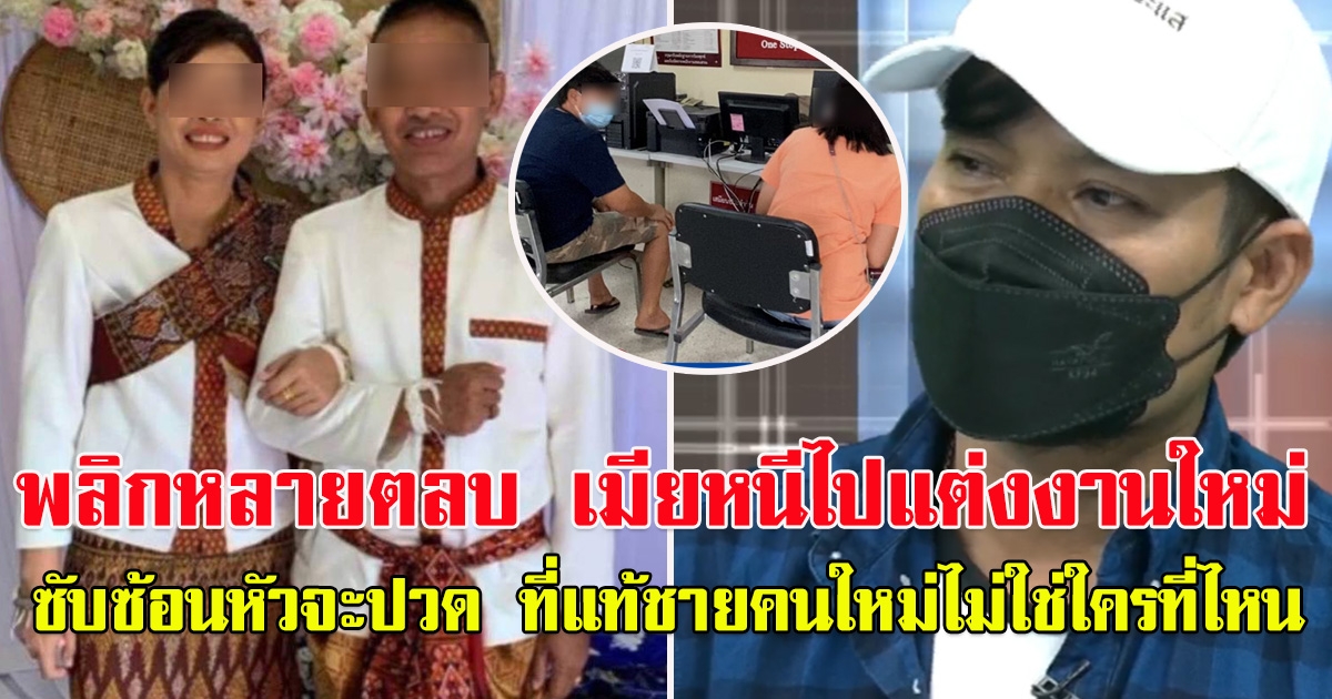 คดีพลิกหลายตลบ เมียถูกรางวัล 12 ล้าน หนีไปแต่งงานใหม่ ที่แท้สามีใหม่ไม่ใช่ใครที่ไหน