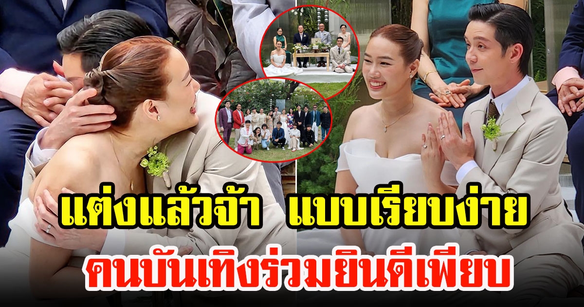 ว่าน รัชชุ ควง แนน แฟนสาวนอกวงการ แต่งงานแล้ว อบอุ่นเรียบง่าย คนบันเทิงร่วมยินดีเพียบ