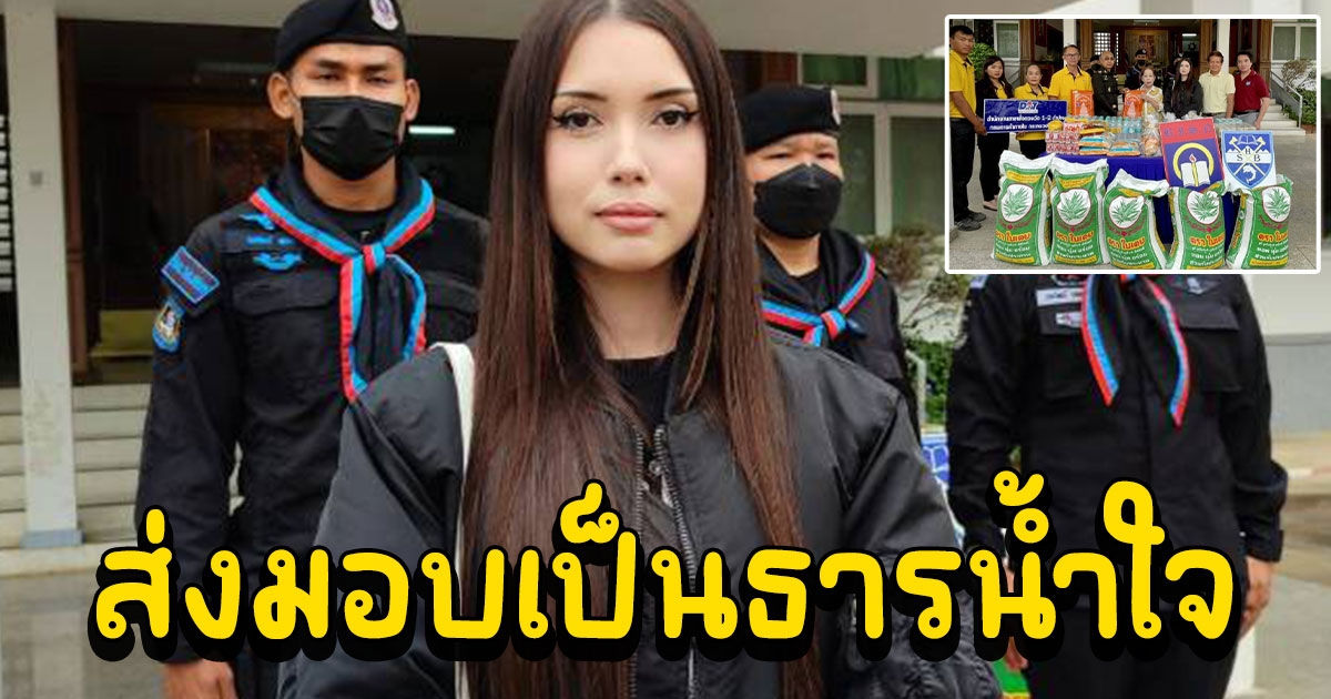 ร่วมด้วยช่วยกัน น้องจณิน แรปเปอร์ดัง ส่งมอบสิ่งของเพื่อเป็นธารน้ำใจ ให้เจ้าหน้าที่ชุดควบคุมไฟป่าดอยพระบาท