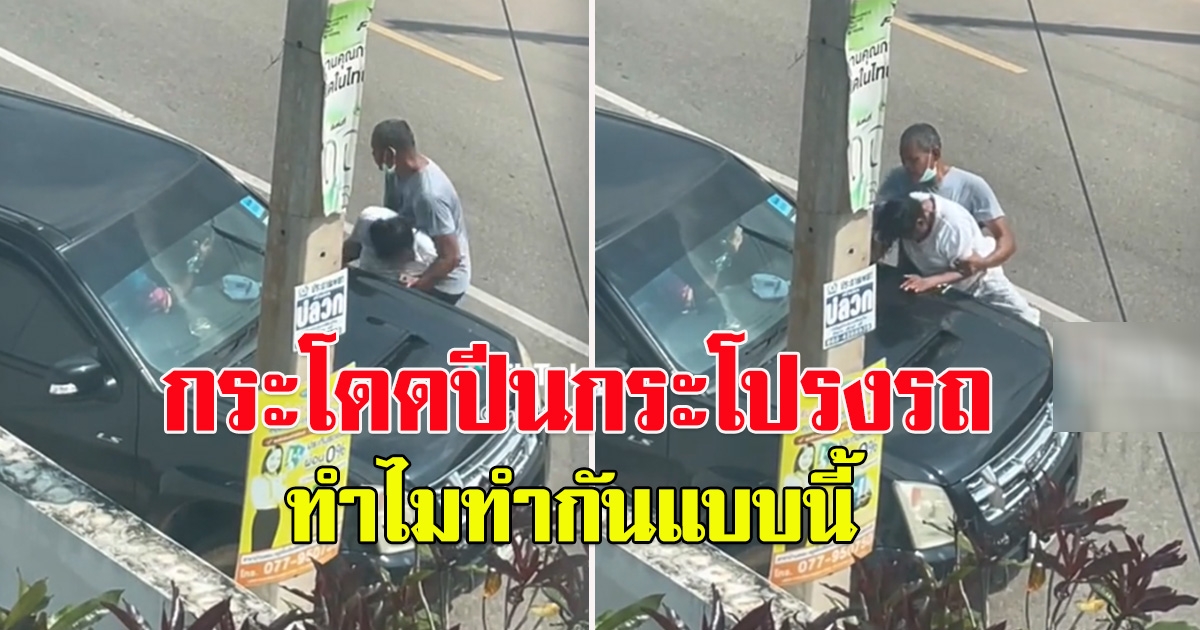 ภรรยาหลวง จับได้ผัวพาผู้หญิงขึ้นรถ อาละวาด ปีนหน้ารถ