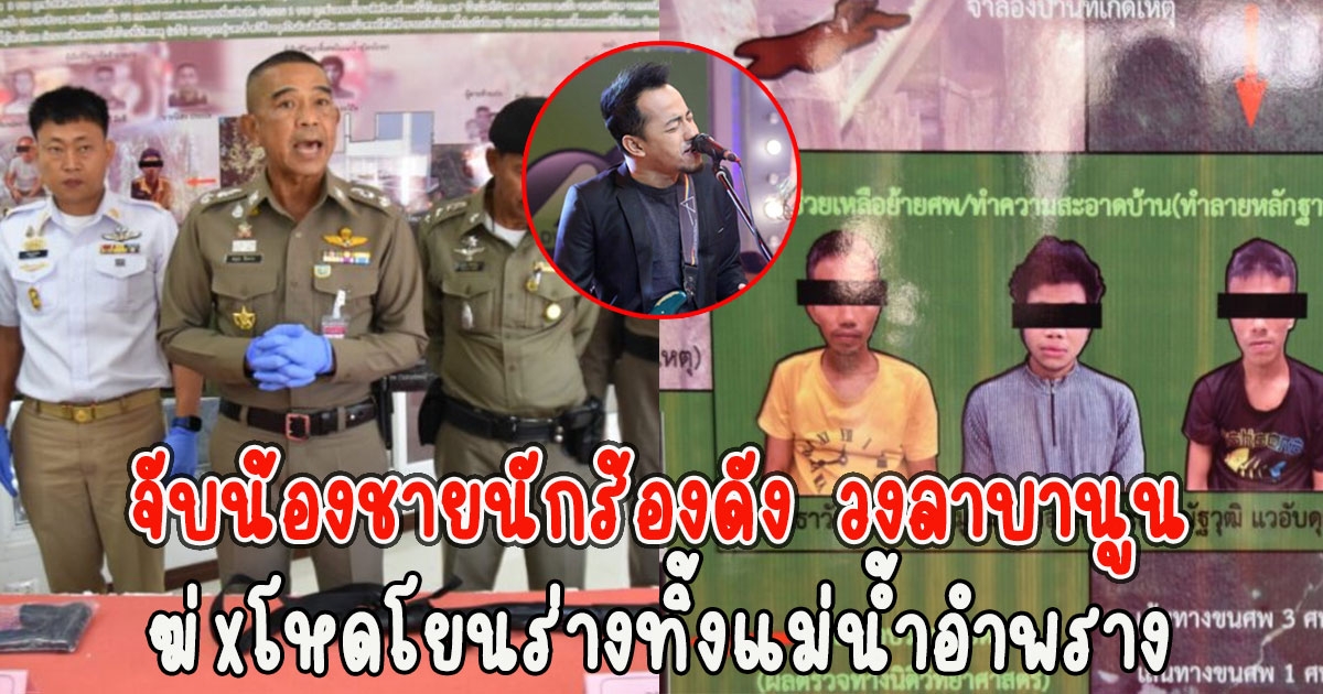 ด่วน จับน้องชายนักร้องดัง วงลาบานูน โยนร่างทิ้งแม่น้ำอำพราง