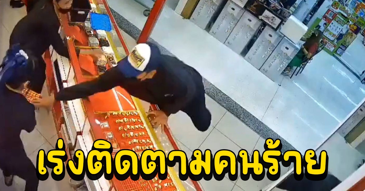 ตำรวจเร่งติดตามคนร้ายวิ่งราวทรัพย์ร้านทองในห้าง แต่วืด