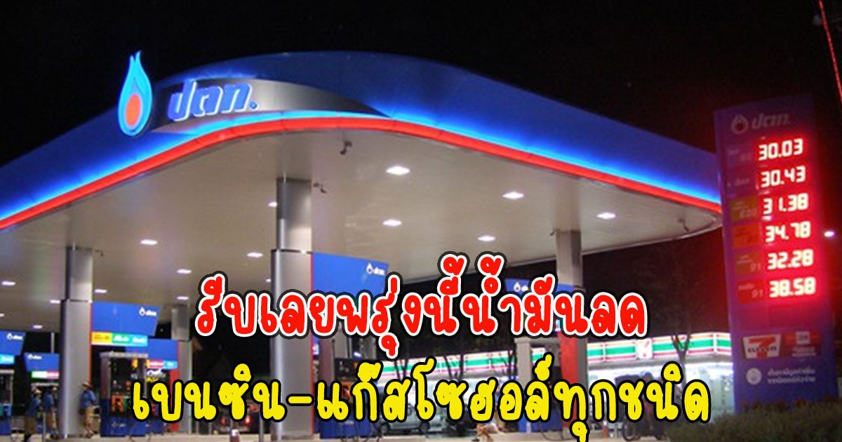 รีบเลยพรุ่งนี้น้ำมันลด ราคาน้ำมันวันพรุ่งนี้ เบนซิน-แก๊สโซฮอล์ทุกชนิด