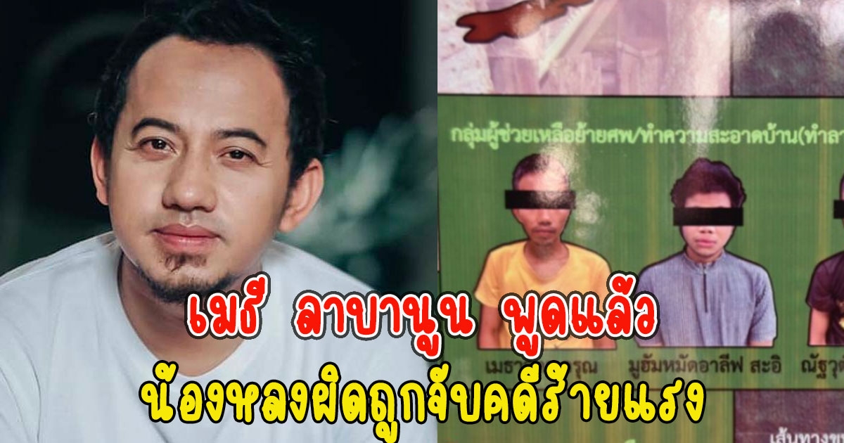 เมธี ลาบานูน พูดแล้วน้องหลงผิดถูกจับ
