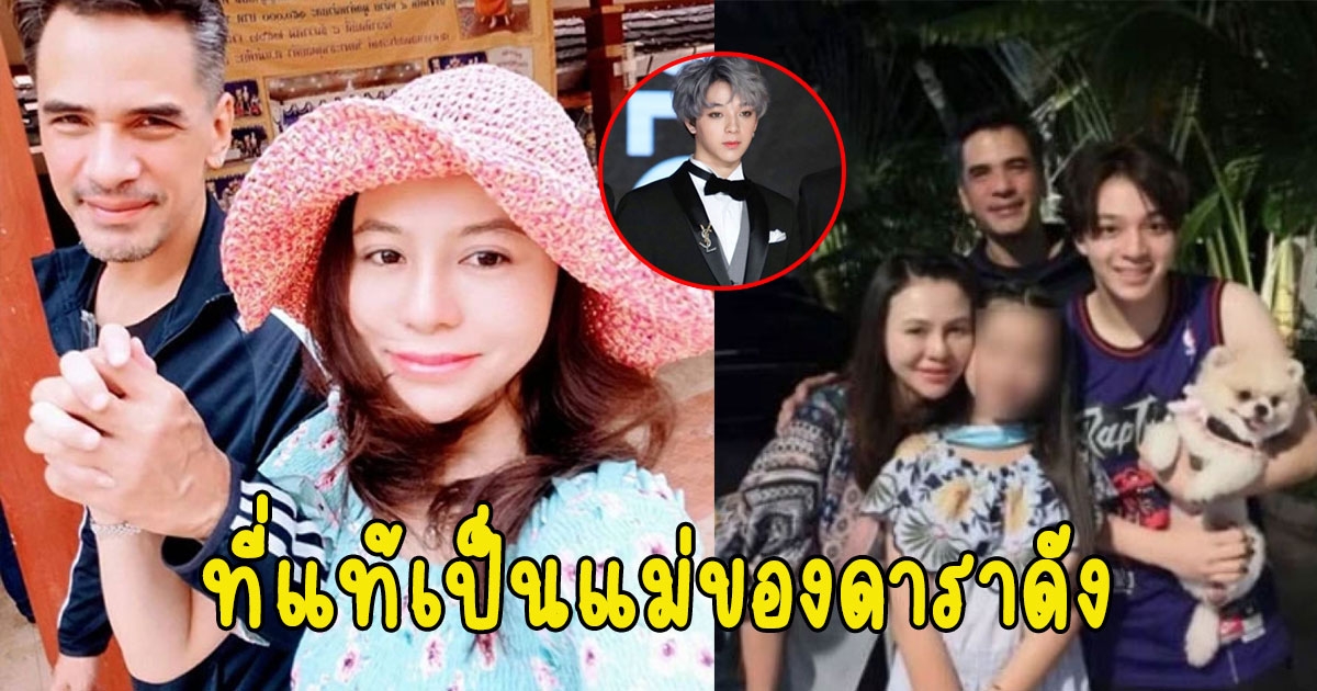 หลายคนไม่เคยรู้ คุณแพรอดีตแฟน ไมเคิล เป็นแม่ของดาราหนุ่มชื่อดัง
