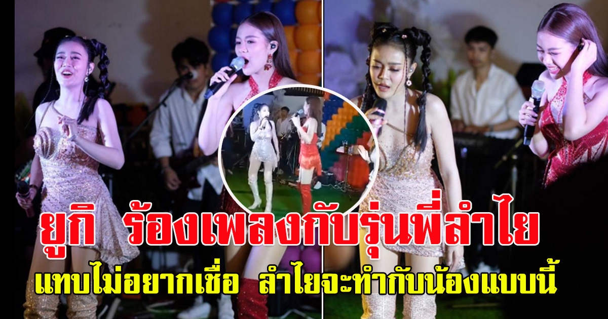 ยูกิ เพ็ญผกา เจอกับรุ่นพี่ ลำไย ไหทองคำ ครั้งแรก
