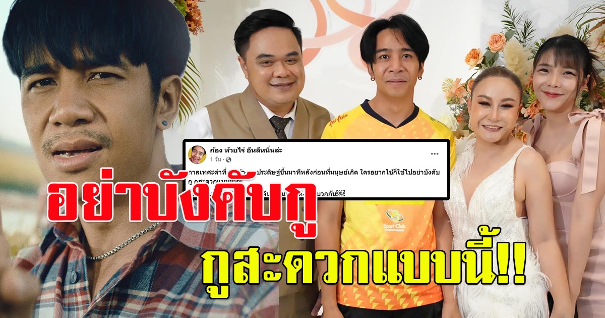 ก้อง ห้วยไร่ ตอกกลับ หลังดราม่า ใส่ชุดบอลไปงานแต่งลูลู่