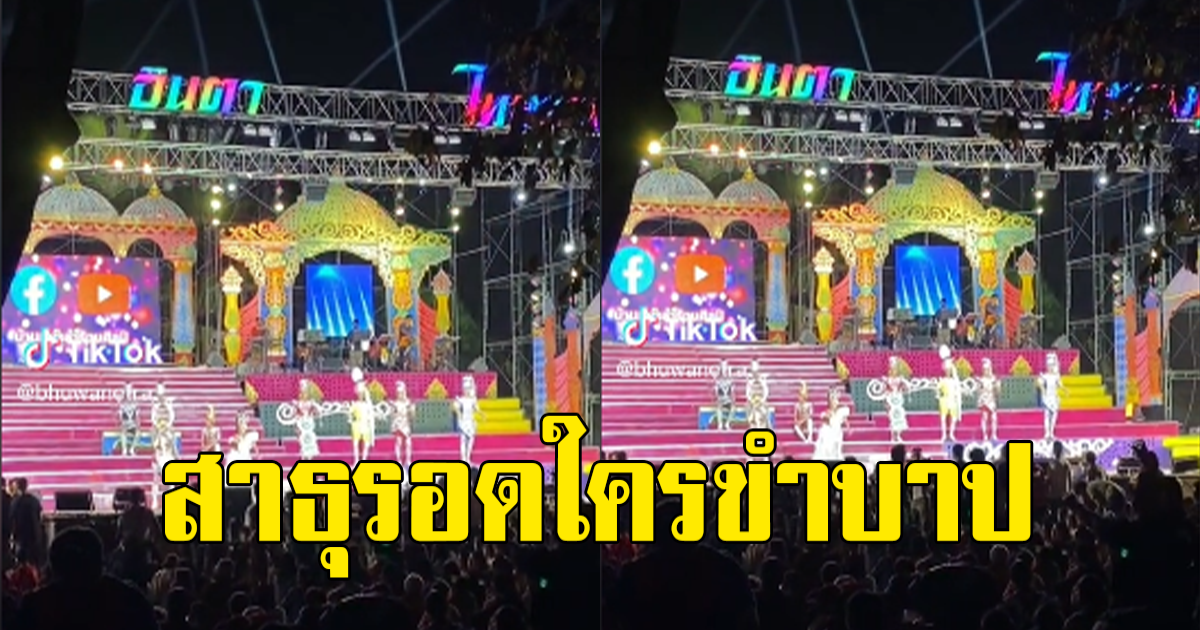 หนุ่มยืนดูหมอลำ ก่อนสะดุดตาเห็นอะไรแปลกๆ เผลอหลุดขำทันที