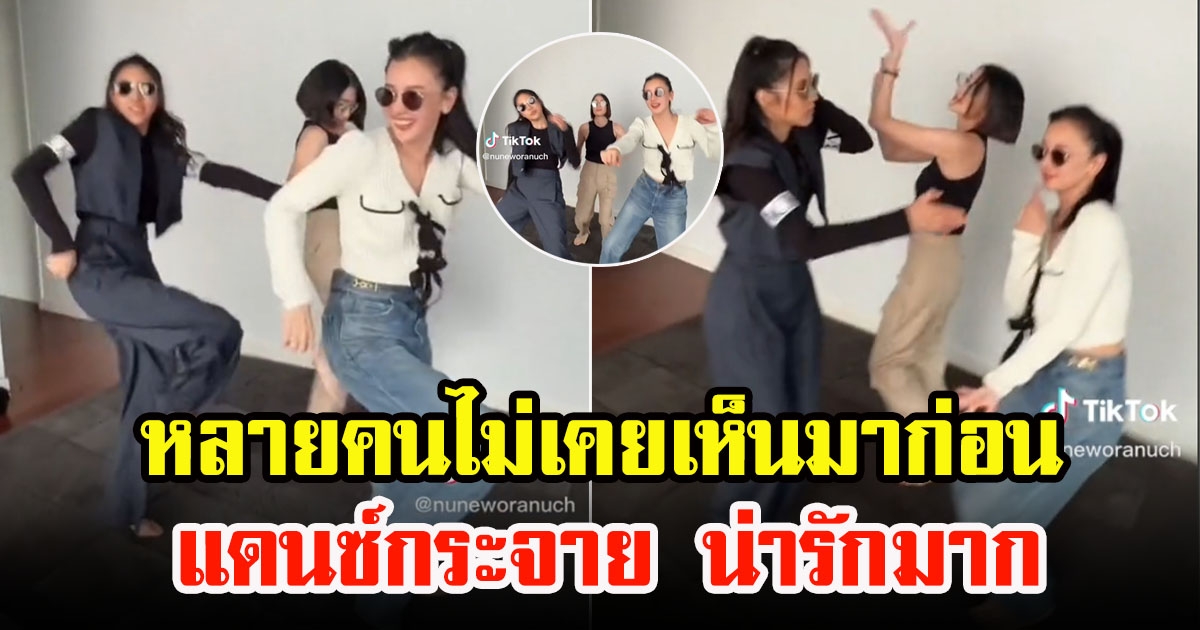 นุ่น วรนุช เผยโมเมนต์น่ารักชวนเพื่อน แดนซ์กระจายเพลงดังTikTok หลายคนไม่เคยเห็นมาก่อน