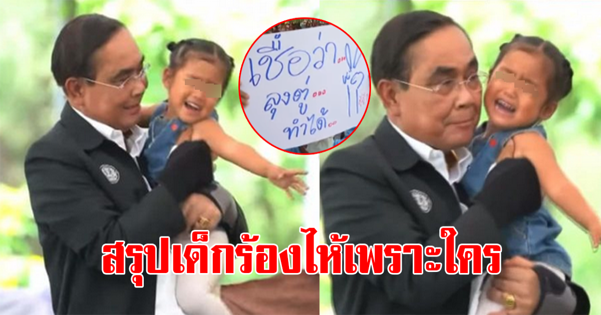 บิ๊กตู่ อุ้มเด็ก จู่ๆร้องไห้ออกมา หลังขึ้นโพเดียม แซวตัวเองไม่ใช่ตกใจลุงนะ