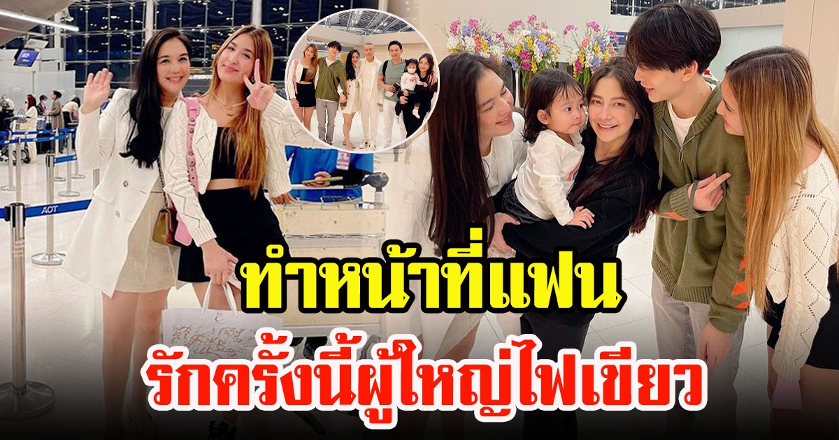 มิย่า พิชชา ส่ง อชิ อชิรวัตติ์ ไปเที่ยว รักนี้ผู้ใหญ่ไฟเขียว ตัวติดกันหนึบ