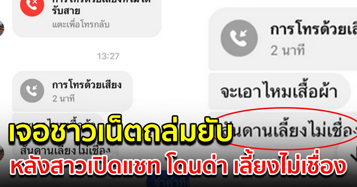 สาวโชว์แชท โดนแฟนด่า เลี้ยงไม่เชื่อง แต่กลับเจอโซเชียลถล่มยับ