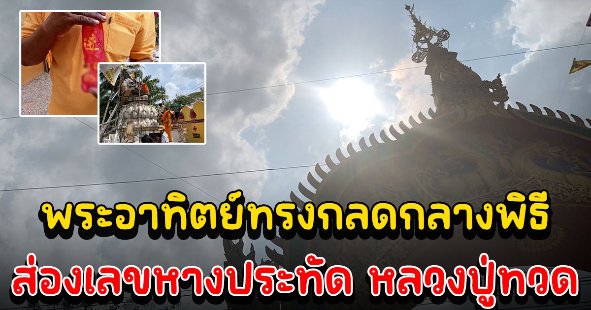 ส่องเลขหางประทัด พิธีหล่อ หลวงปู่ทวด องค์ที่ 121 อัศจรรย์พระอาทิตย์ทรงกลดกลางพิธี