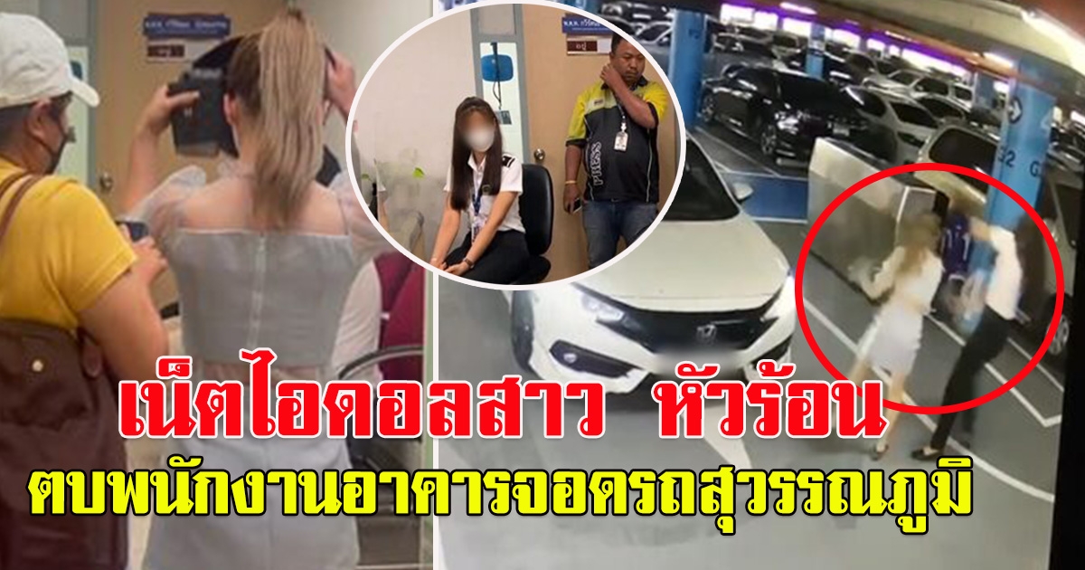 เน็ตไอดอลสาว ขับหลง หาทางออกไม่เจอ