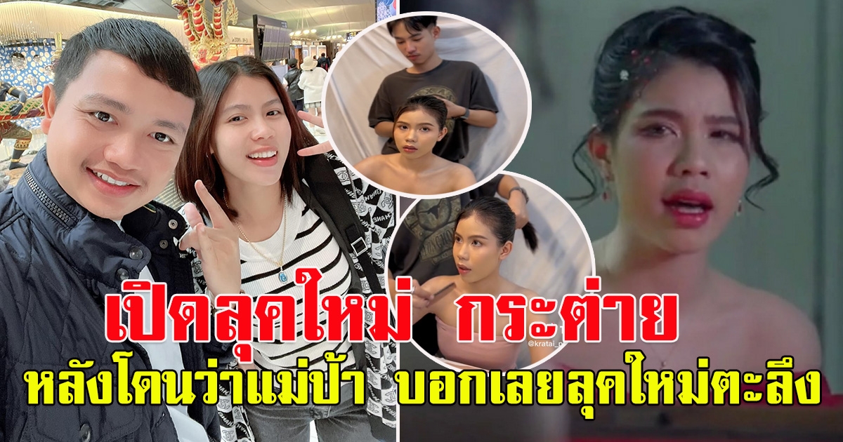 ลุคใหม่ กระต่าย พรรณิภา หลังถูกว่าแม่ป้า
