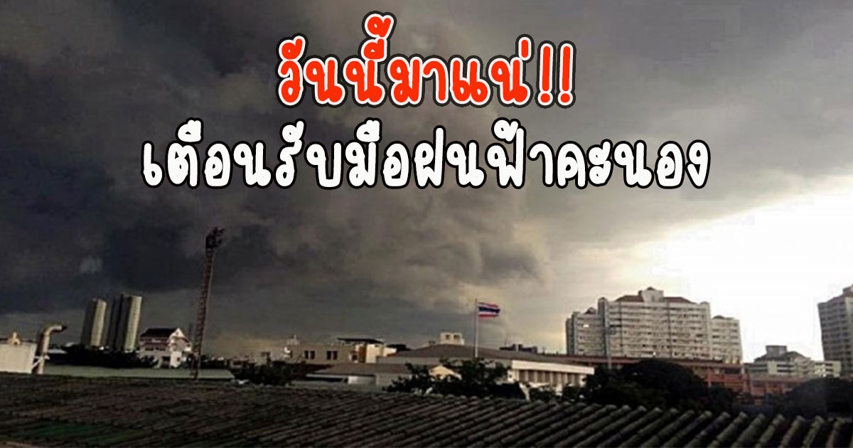 วันนี้มาแน่ กรมอุตุนิยมวิทยาเตือนรับมือฝนฟ้าคะนอง