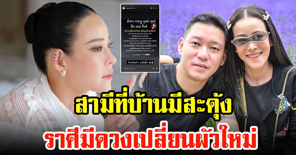 หนิง ปณิตา เคลื่อนไหวล่าสุด โพสต์ราศีมีดวงเปลี่ยนผัวใหม่ สามีที่บ้านมีสะดุ้ง