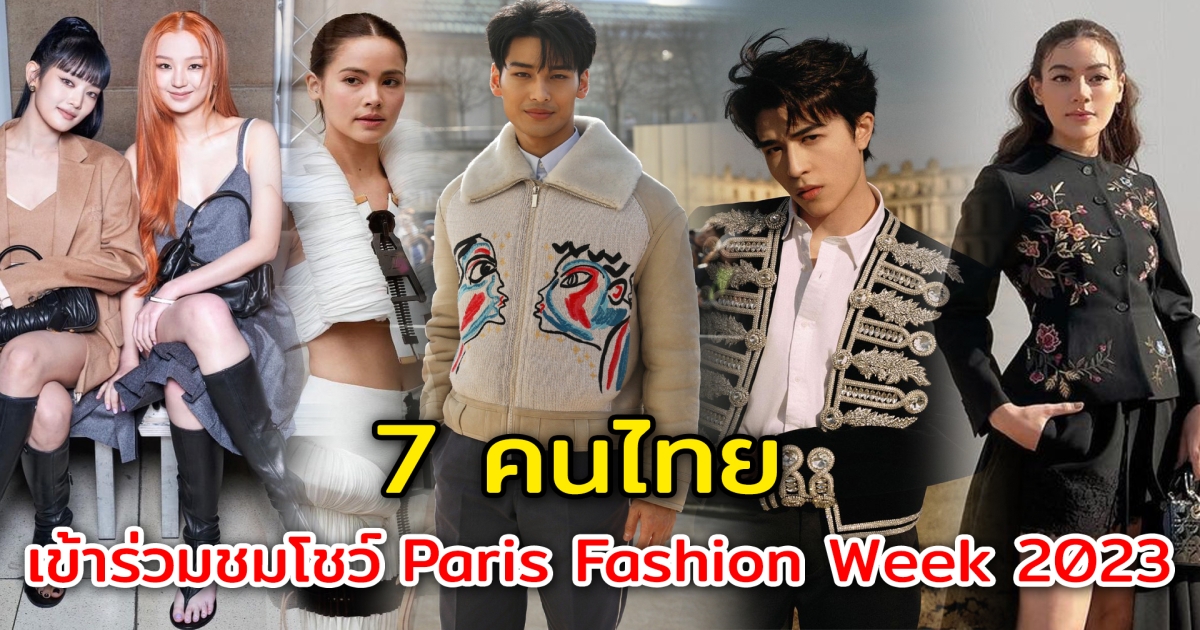 ส่อง 7 คนไทย เข้าร่วมงานชมแฟชั่นโชว์สุดยิ่งใหญ่ Paris Fashion Week 2023
