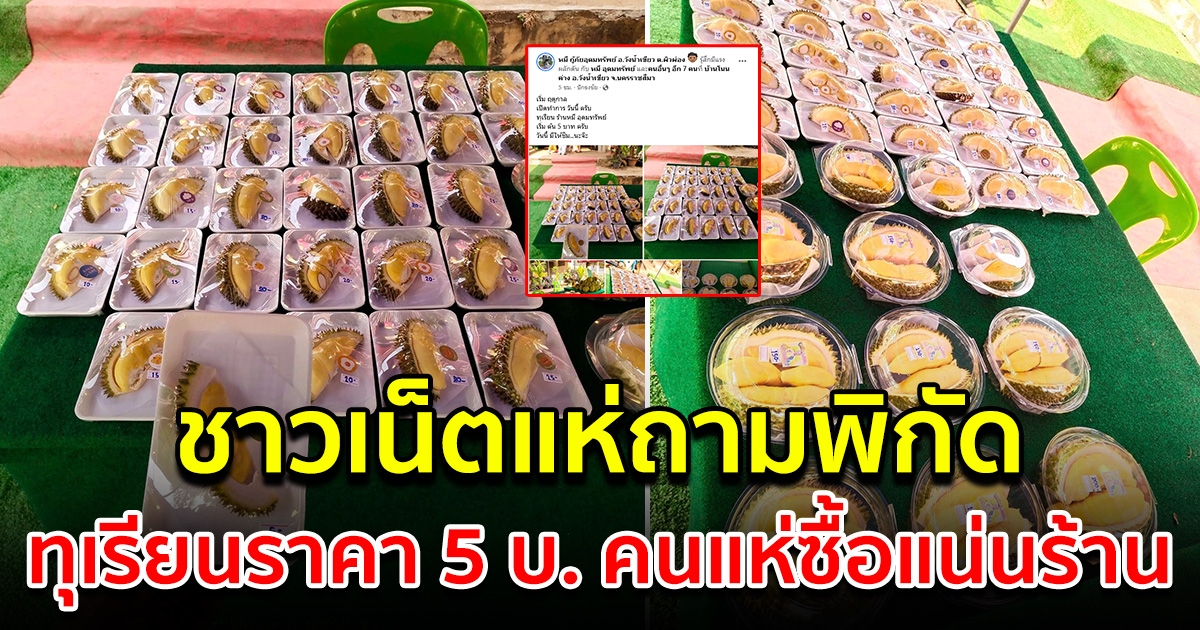 โซเชียลแห่ถามพิกัด ทุเรียน 5 บ.