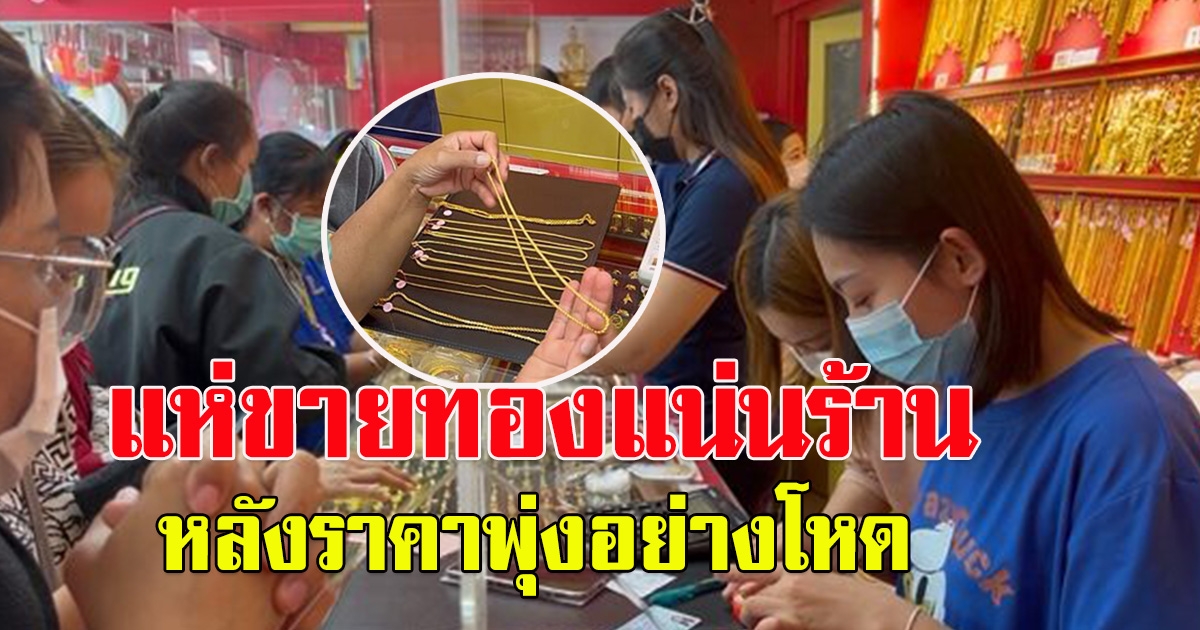 ไม่รอแล้ว แห่ขายทอง เข้าคิวแน่นร้าน หลังราคาขึ้น
