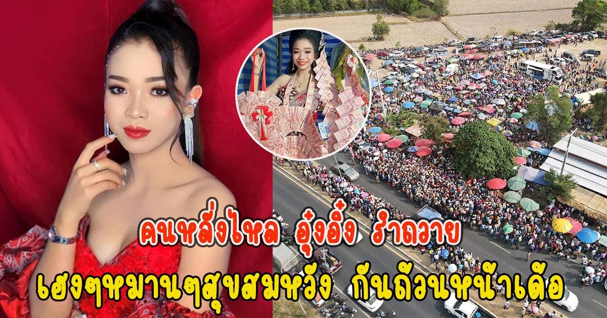 คนหลั่งไหล อุ๋งอิ๋ง รำถวาย ที่ศาลเเม่ฮันนี่ เฮงๆหมานๆสุขสมหวัง กันถ้วนหน้าเด้อ