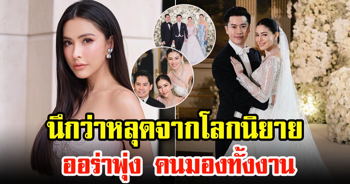 เปิดภาพล่าสุด ริต้า ศรีริต้า ชุดร่วมงานแต่งแคท ซอนญ่า นึกว่าหลุดจากโลกนิยาย