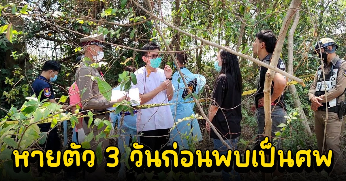 หนุ่มใหญ่หายจากบ้าน 3 วัน ญาติตามหาวุ่น พบเสียชีวิตติดกับกิ่งไม้