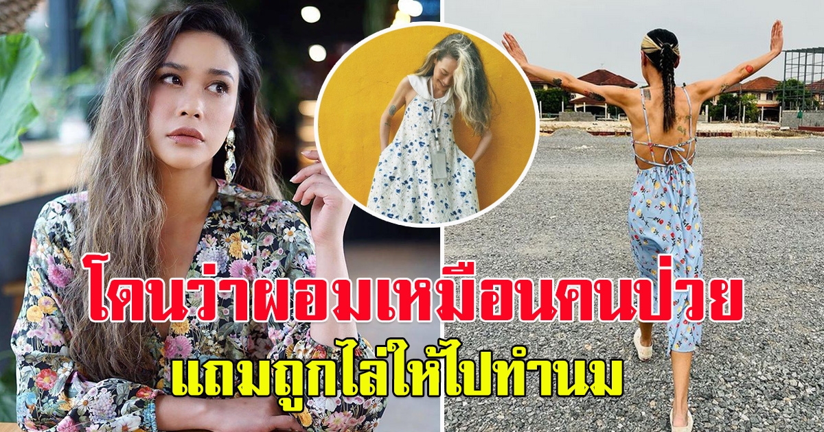 ทราย เจริญปุระ เจอดราม่า ถูกไล่ให้ไปทำนม