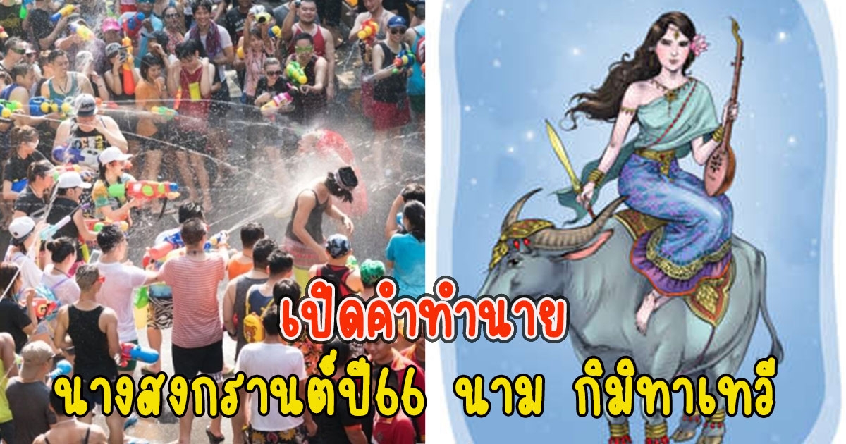 เปิดคำทำนายนางสงกรานต์ปี66 นาม กิมิทาเทวี