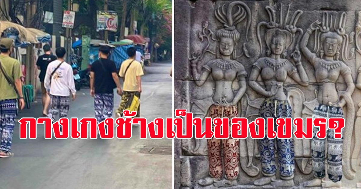 กัมพูชา งัดหลักฐานโบราณ ขอเคลม กางเกงช้าง