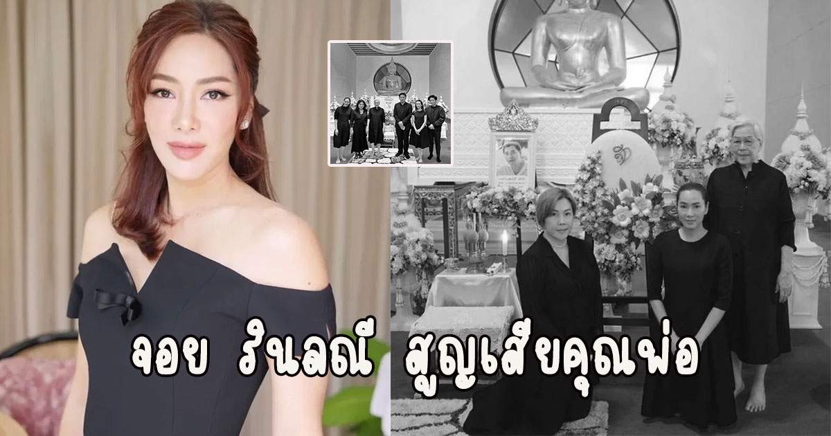 สุดเศร้า จอย รินลณี สูญเสียคุณพ่อ