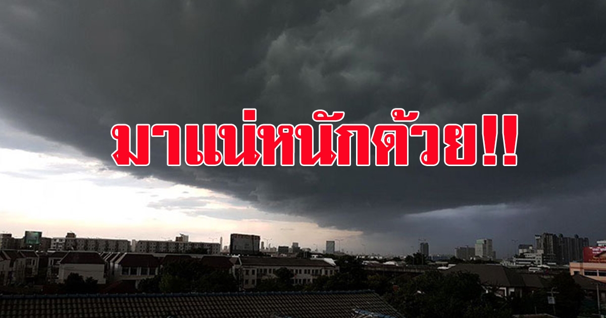 กรมอุตุนิยมวิทยาเตือนรับมือ ฝนฟ้าคะนอง