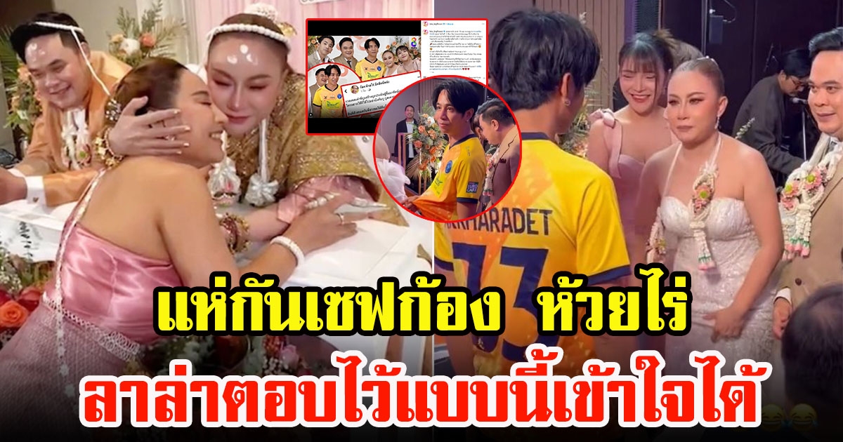 ลาล่าอาร์สยาม เซฟ ก้อง ห้วยไร่ โพสต์ชี้แจงประเด็นดราม่า หลังก้องใส่ชุดบอลไปร่วมแสดงความยินดี