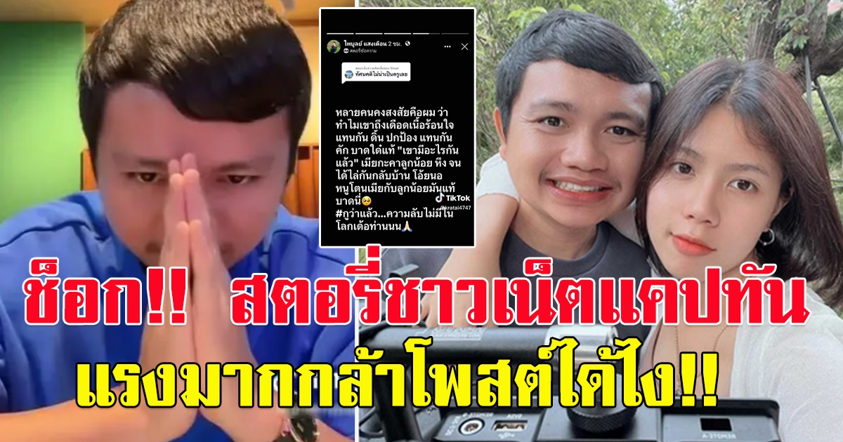โซเชียลแคปทัน ไพบูลย์ สามีกระต่าย โพสต์สตอรี่